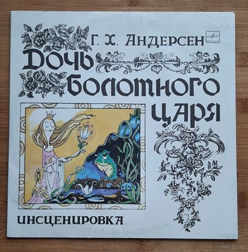 Детские сказки Дочь болотного царя