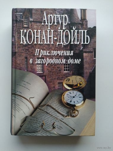 Артур Конан Дойль. Приключения в загородном доме