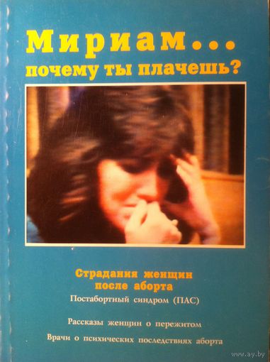 Мириам: почему ты плачешь?