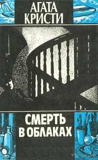 Агата Кристи. Смерть в облаках