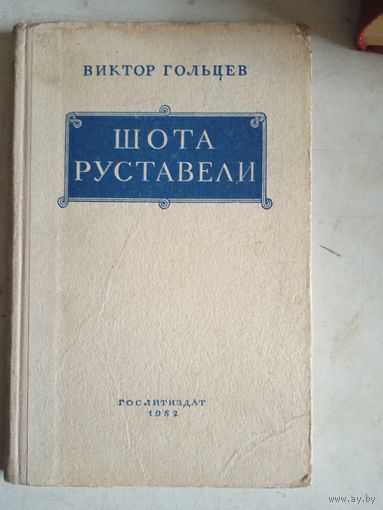 Шота руставели