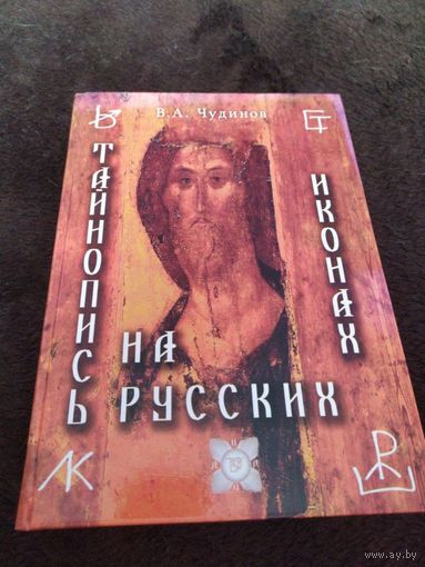 Тайнопись на русских иконах