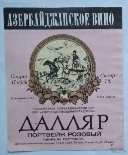 Этикетка СССР. Портвейн розовый ДАЛЛЯР.