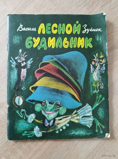 Василь Зуёнок. Лесной будильник