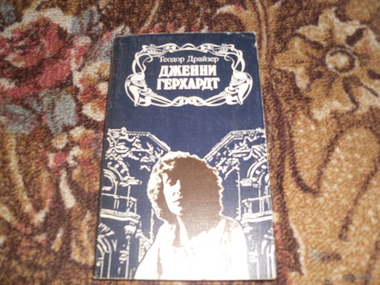 Т.Драйзер.Дженни Герхард.