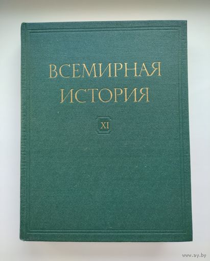 Всемирная история в 13 томах. Том 11.