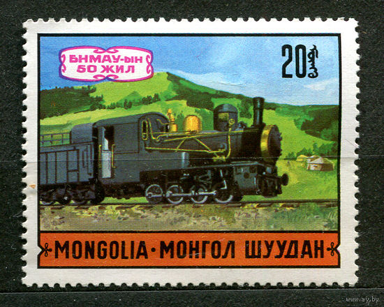 Железнодорожный транспорт. Паровоз. Монголия. 1971. Чистая на наклейке