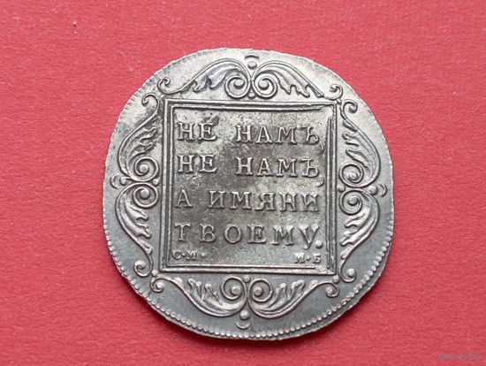 Серебряный рубль Павел l , 1798 год.СМ МБ.Гурт надпись.Серебро,копия,не Китай!