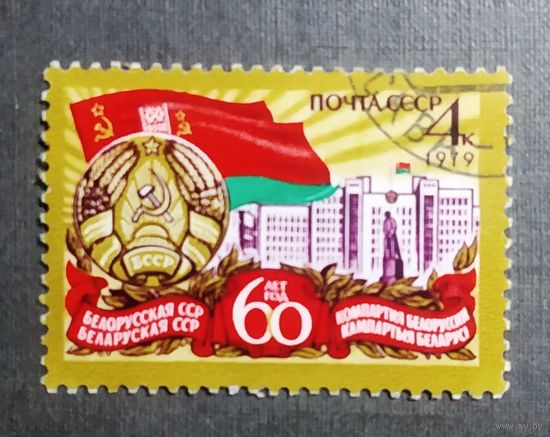 Марка СССР 1979 год 60 лет Белорусской ССР