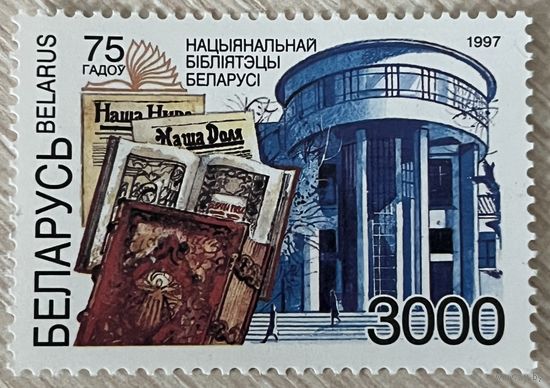 Беларусь 1997 Национальная библиотека