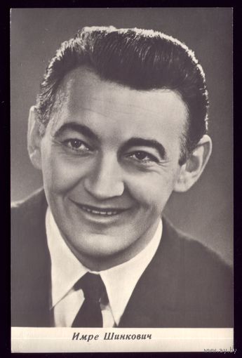 1967 год Имре Шимкович Ленинград