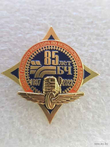 85 лет аппарат главного ревизора по безопасности дорожного движения Белорусская железная дорога