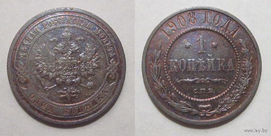 1 копейка 1908 XF