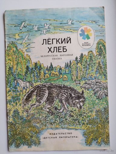 Лёгкий хлеб. Белорусская народная сказка. Серия: Мои первые книжки