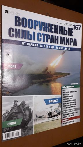"Вооружённые силы стран мира"(лот В33). 2-а выпуска.