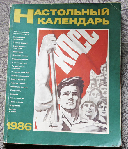 Настольный календарь. 1986