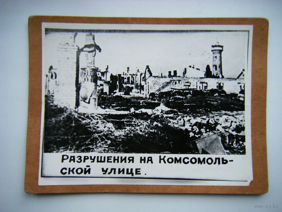 Фото Гомель разрушение ВОВ.