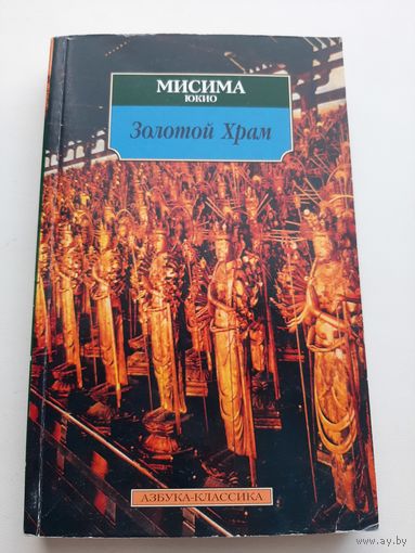 Юкио Мисима Золотой Храм