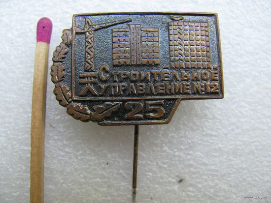 Знак. Строительное управление #12. 25 лет (тяжёлый)