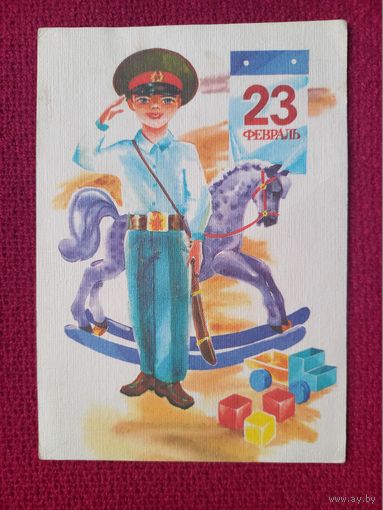 23 Февраля! Морозов 1987 г. Чистая. +