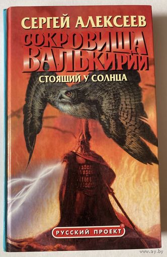 Алексеев Сергей. Сокровища валькирии: Стоящий у Солнца. /Серия: Русский проект.  2003г.