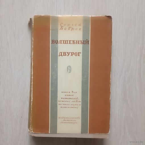 Бобров С. Волшебный двурог.