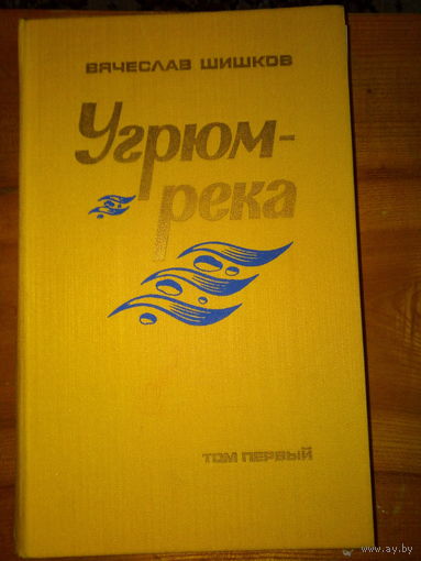 ШИШКОВ УГРЮМ-РЕКА