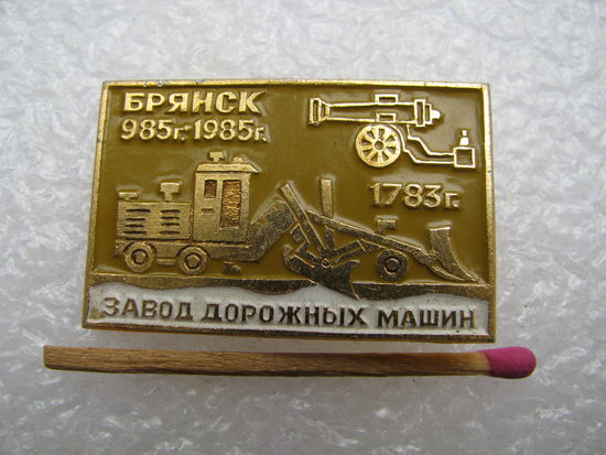 Значок. г. Брянск. Завод дорожных машин. 1000 лет. 985 - 1985 г.
