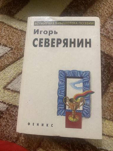 Игорь Северянин. Всемирная библиотека поэзии