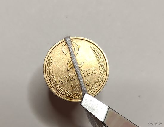 2 копейки 1990 Брак, разворот (поворот).