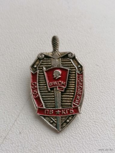 Знак ПВ Влксм КГБ СССР, тяжёлый металл, торги с Рубля