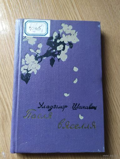 У.Шахавец"Пасля вяселля"\015