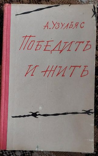 Победить и жить, Узульяс Альберт, Воениздат, Москва, 1970