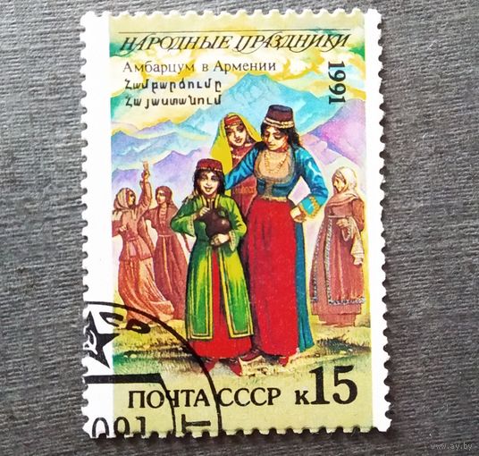 Марка СССР 1991 год Народные праздники