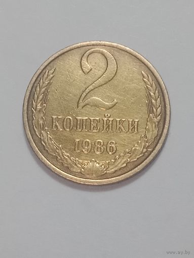 СССР ,  2 копейки 1986 года .