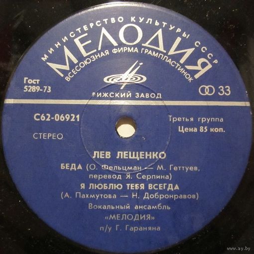 Лев Лещенко (Беда) (7'')