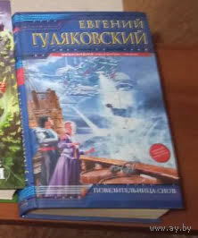 Е.Гуляковский "Повелительница снов"