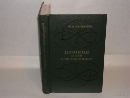 Тынянов Ю. Н. Пушкин и его современники.