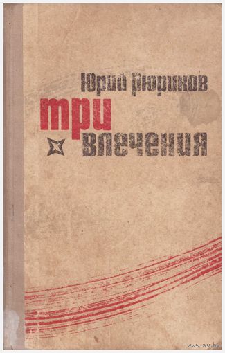 Три влечения