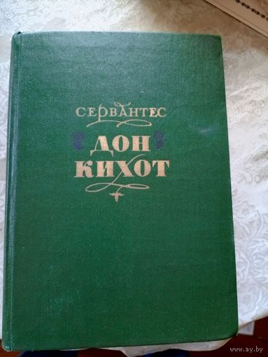 Мигель Сервантес "Дон-Кихот"\049