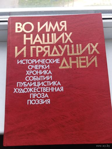 Во имя наших и грядущих дней исторические очерки хроника событий публицистика художественная проза поэзия