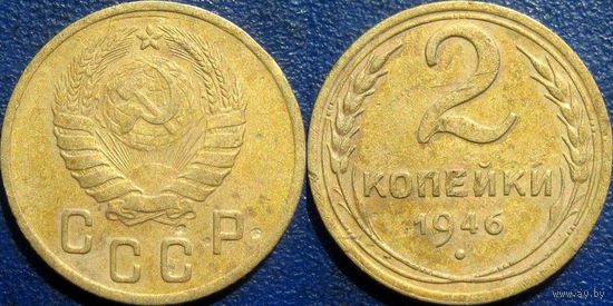 2 копейки 1946 года.