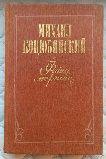 М.Коцюбинский Фата моргана
