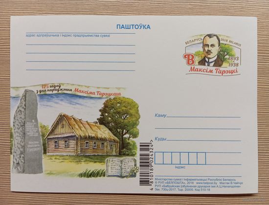 ПОЧТОВАЯ КАРТОЧКА С ОРИГИНАЛЬНОЙ МАРКОЙ РЕСПУБЛИКИ БЕЛАРУСЬ. 125 ЛЕТ СО ДНЯ РОЖДЕНИЯ МАКСИМА ГОРЕЦКОГО.