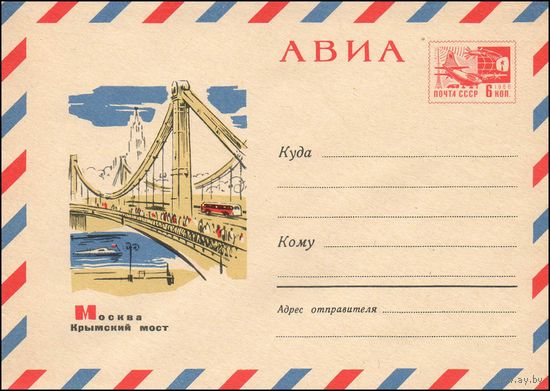 Художественный маркированный конверт СССР N 4786 (02.08.1967) АВИА  Москва  Крымский мост