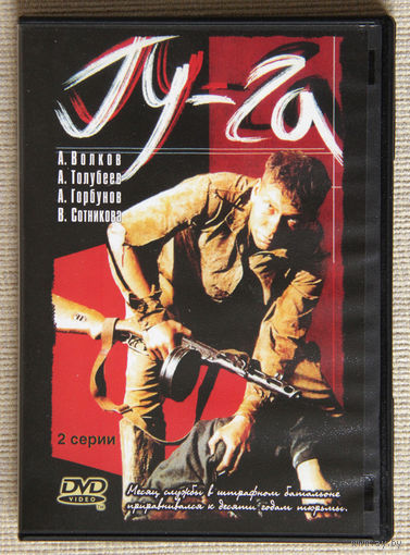 Гу-Га DVD5