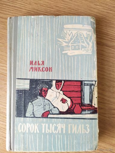 И.Миксон"Сорок тысяч гильз"\024
