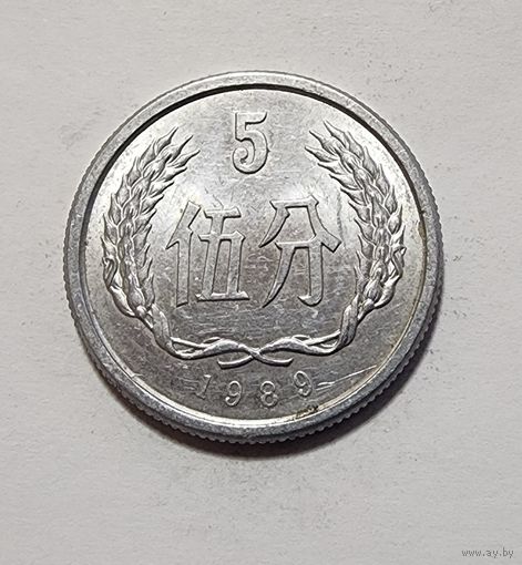 Китай 5 фэней, 1989