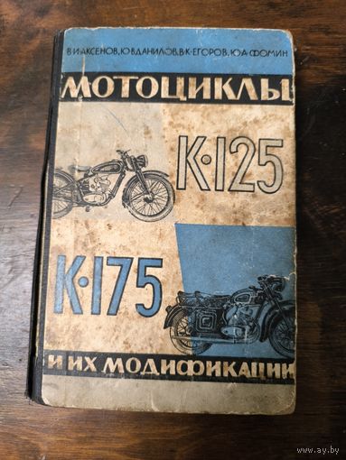 Мотоциклы К-125 и К-175 и их модификации