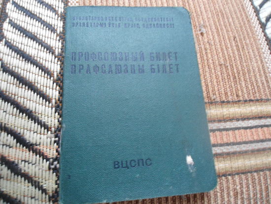 Профсоюзный билет, (текстильной и легкой промышленности)